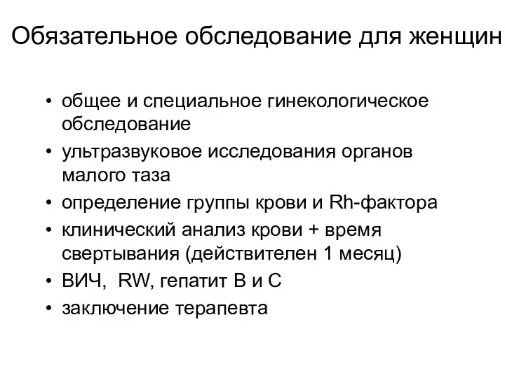 Обязательное обследование для женщин общее и специальное гинекологическое обследование ультразвуковое