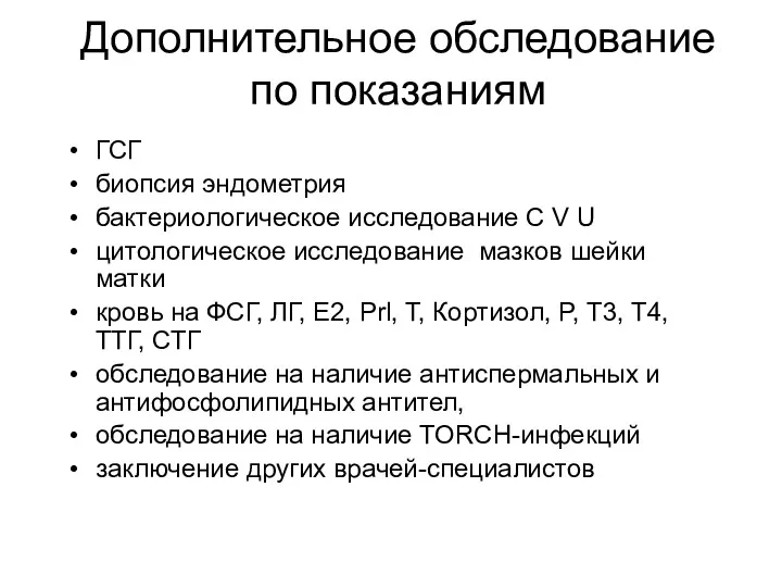 Дополнительное обследование по показаниям ГСГ биопсия эндометрия бактериологическое исследование С