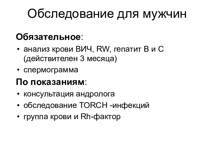 Обследование для мужчин Обязательное: анализ крови ВИЧ, RW, гепатит В