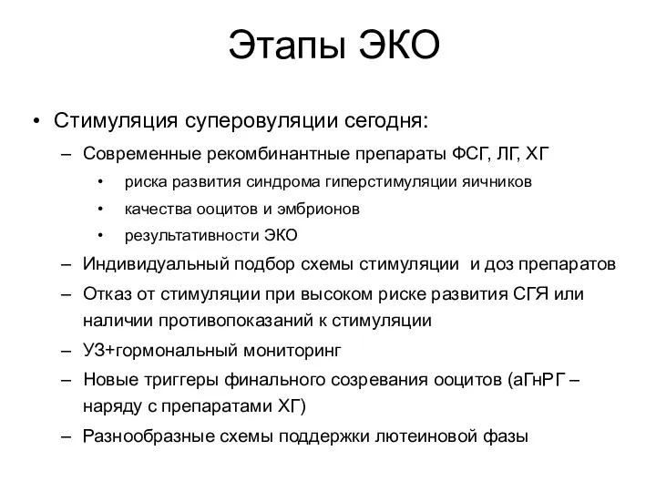 Этапы ЭКО Стимуляция суперовуляции сегодня: Современные рекомбинантные препараты ФСГ, ЛГ,