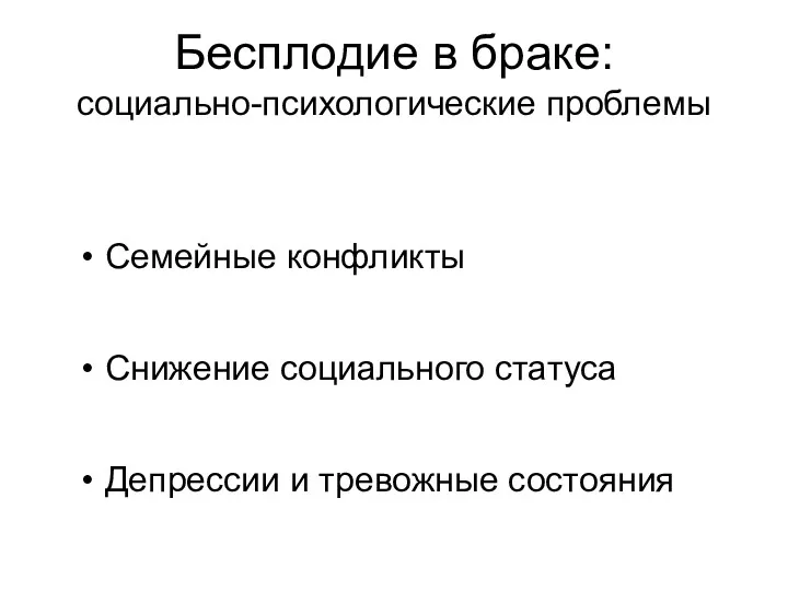 Бесплодие в браке: социально-психологические проблемы Семейные конфликты Снижение социального статуса Депрессии и тревожные состояния