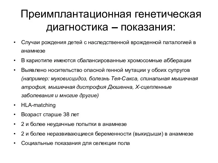 Преимплантационная генетическая диагностика – показания: Случаи рождения детей с наследственной