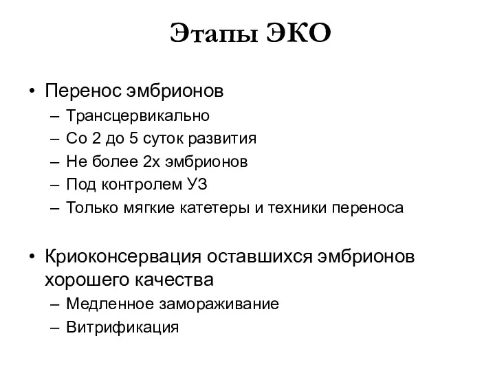 Этапы ЭКО Перенос эмбрионов Трансцервикально Со 2 до 5 суток