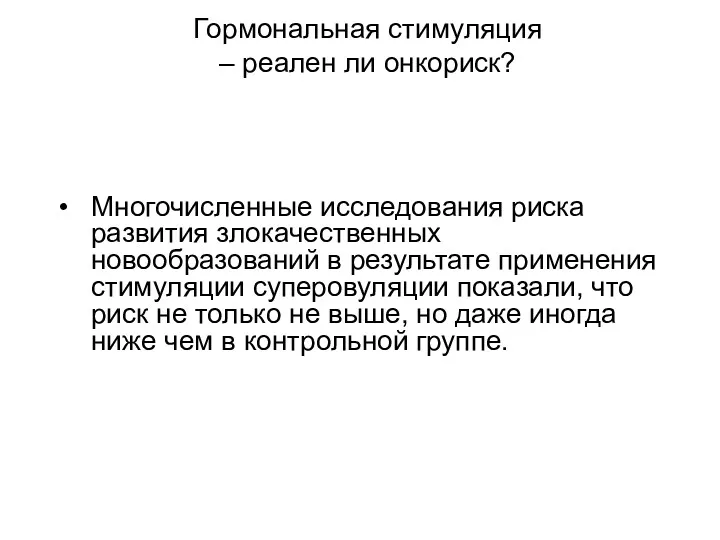 Гормональная стимуляция – реален ли онкориск? Многочисленные исследования риска развития