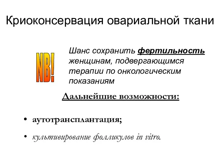 Криоконсервация овариальной ткани Шанс сохранить фертильность женщинам, подвергающимся терапии по