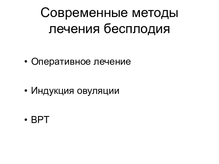 Современные методы лечения бесплодия Оперативное лечение Индукция овуляции ВРТ