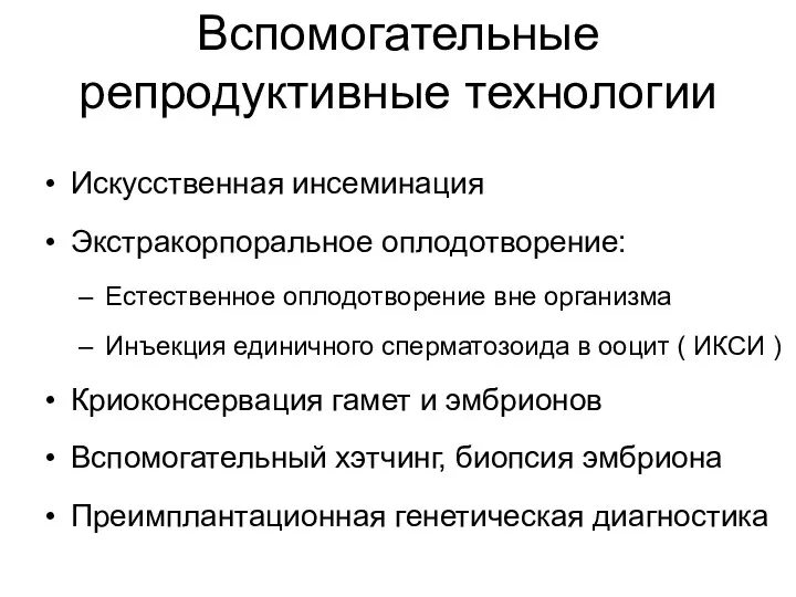 Вспомогательные репродуктивные технологии Искусственная инсеминация Экстракорпоральное оплодотворение: Естественное оплодотворение вне