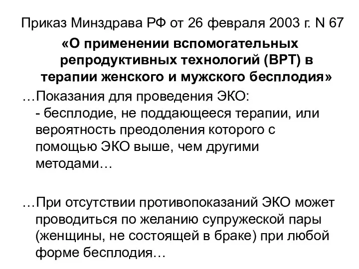 Приказ Минздрава РФ от 26 февраля 2003 г. N 67