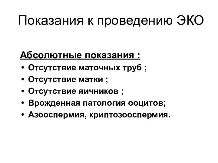 Абсолютные показания : Отсутствие маточных труб ; Отсутствие матки ;