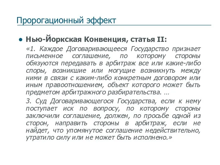 Пророгационный эффект Нью-Йоркская Конвенция, статья II: «1. Каждое Договаривающееся Государство