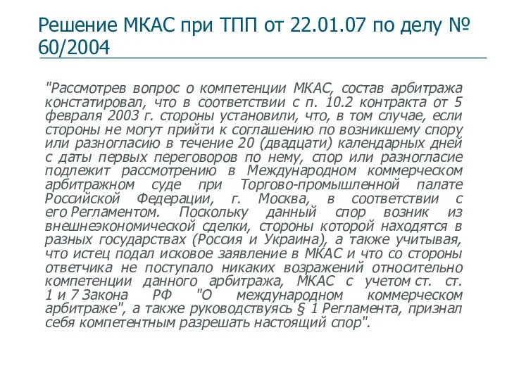 Решение МКАС при ТПП от 22.01.07 по делу № 60/2004