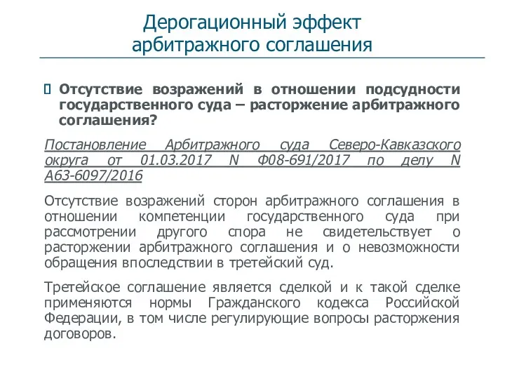 Дерогационный эффект арбитражного соглашения Отсутствие возражений в отношении подсудности государственного