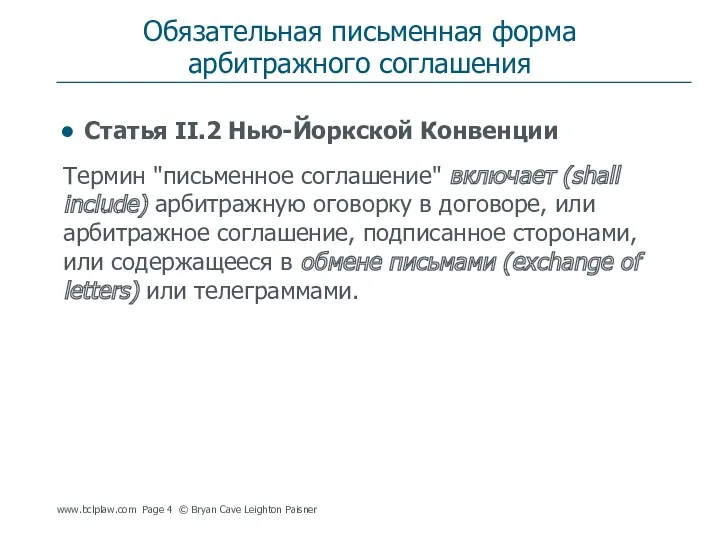 Обязательная письменная форма арбитражного соглашения Статья II.2 Нью-Йоркской Конвенции Термин