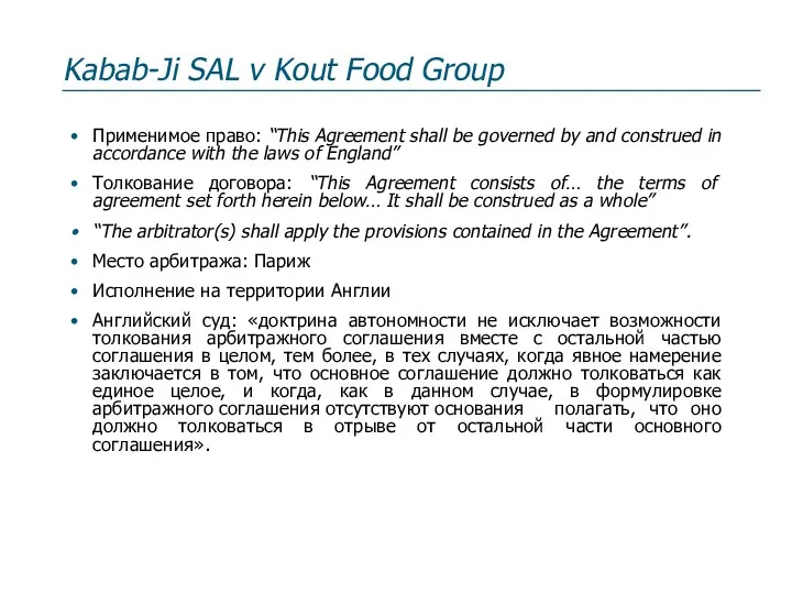 Kabab-Ji SAL v Kout Food Group Применимое право: “This Agreement