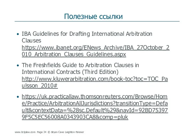 Полезные ссылки IBA Guidelines for Drafting International Arbitration Clauses https://www.ibanet.org/ENews_Archive/IBA_27October_2010_Arbitration_Clauses_Guidelines.aspx