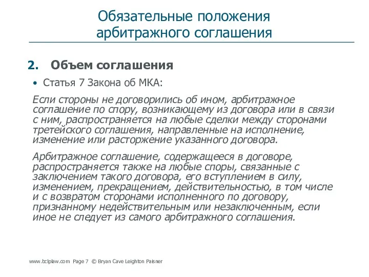 Обязательные положения арбитражного соглашения Объем соглашения Статья 7 Закона об