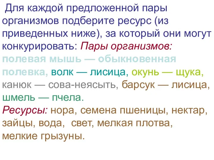 Для каждой предложенной пары организмов подберите ресурс (из приведенных ниже),