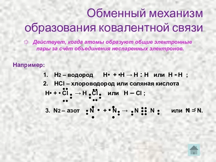 Обменный механизм образования ковалентной связи ☼ Действует, когда атомы образуют