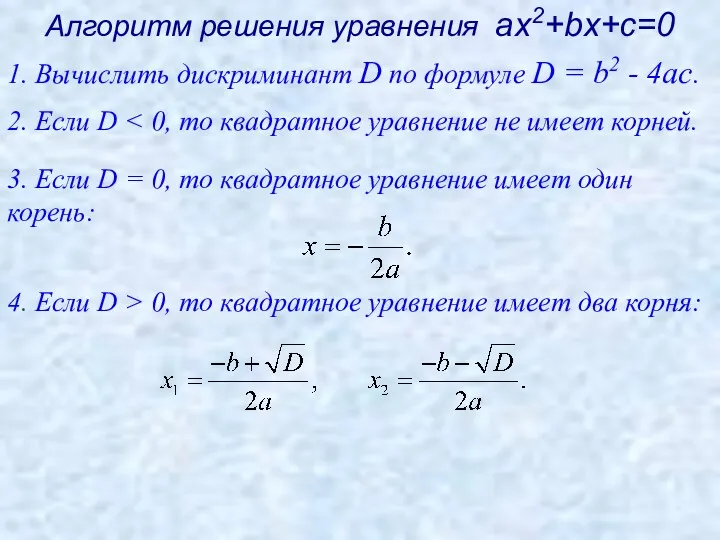 Алгоритм решения уравнения ах2+bх+с=0 3. Если D = 0, то