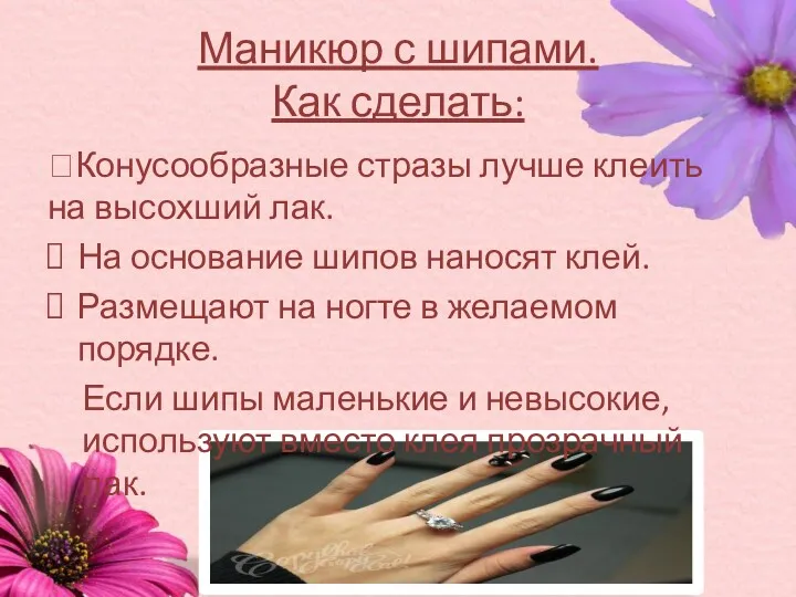 Маникюр с шипами. Как сделать: ?Конусообразные стразы лучше клеить на