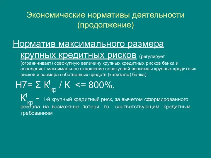 Экономические нормативы деятельности (продолжение) Норматив максимального размера крупных кредитных рисков