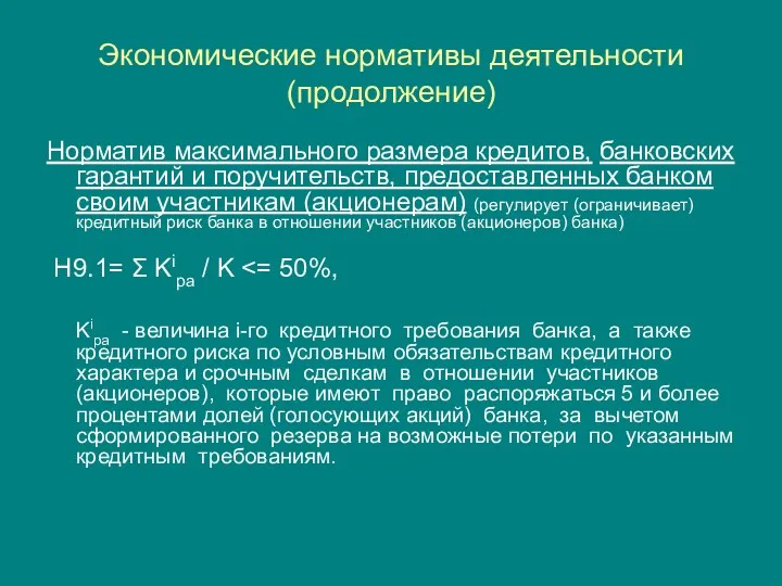 Экономические нормативы деятельности (продолжение) Норматив максимального размера кредитов, банковских гарантий