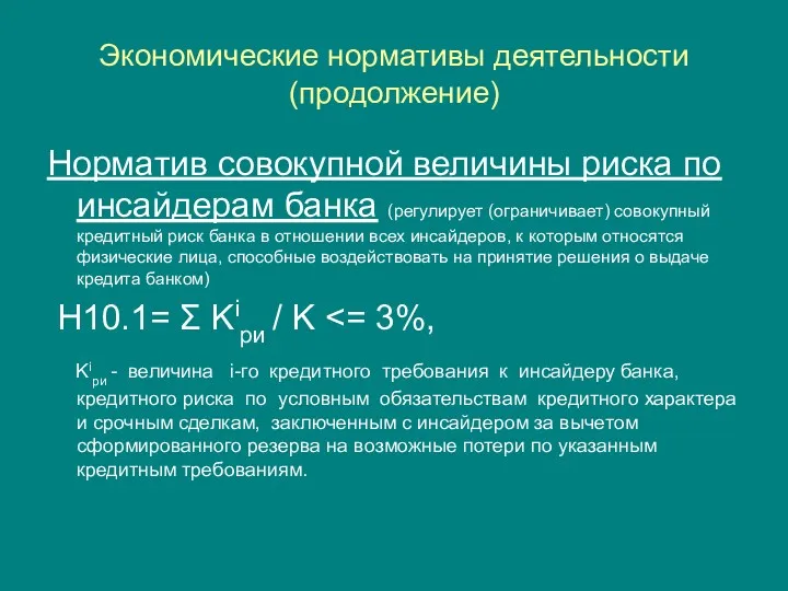 Экономические нормативы деятельности (продолжение) Норматив совокупной величины риска по инсайдерам