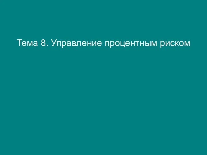 Тема 8. Управление процентным риском