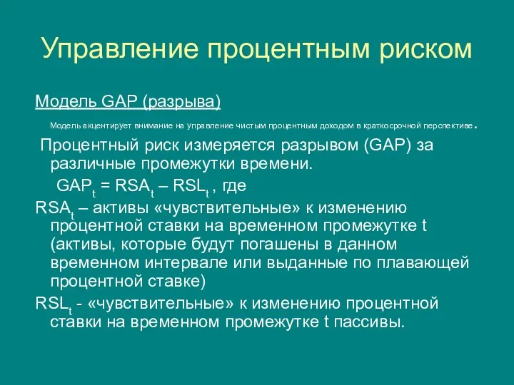 Управление процентным риском Модель GAP (разрыва) Модель акцентирует внимание на