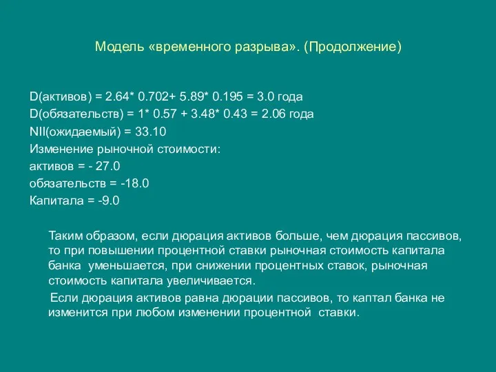 Модель «временного разрыва». (Продолжение) D(активов) = 2.64* 0.702+ 5.89* 0.195