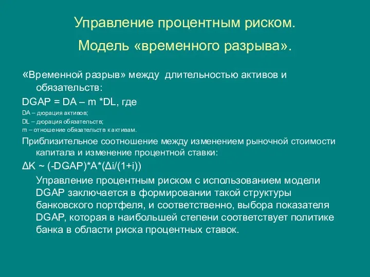 Управление процентным риском. Модель «временного разрыва». «Временной разрыв» между длительностью