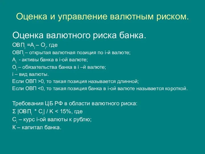 Оценка и управление валютным риском. Оценка валютного риска банка. ОВПi