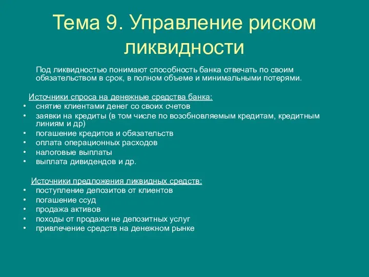 Тема 9. Управление риском ликвидности Под ликвидностью понимают способность банка