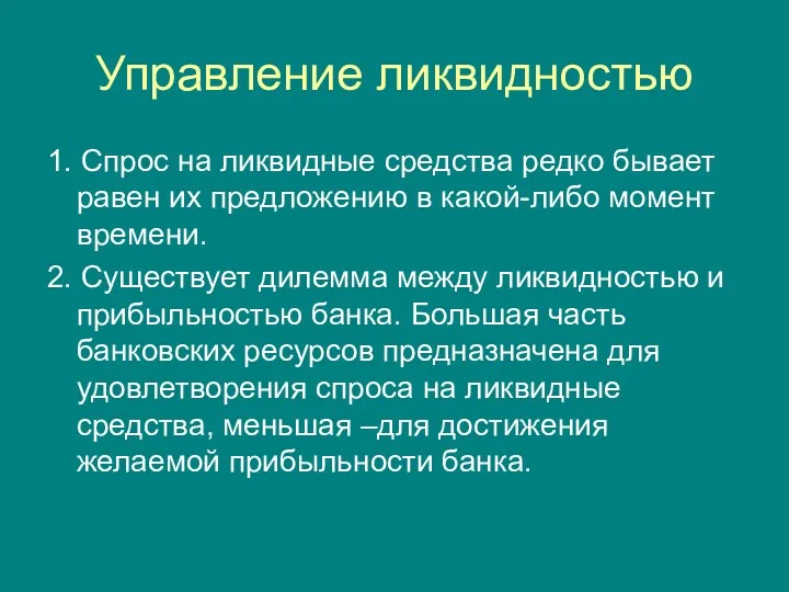 Управление ликвидностью 1. Спрос на ликвидные средства редко бывает равен