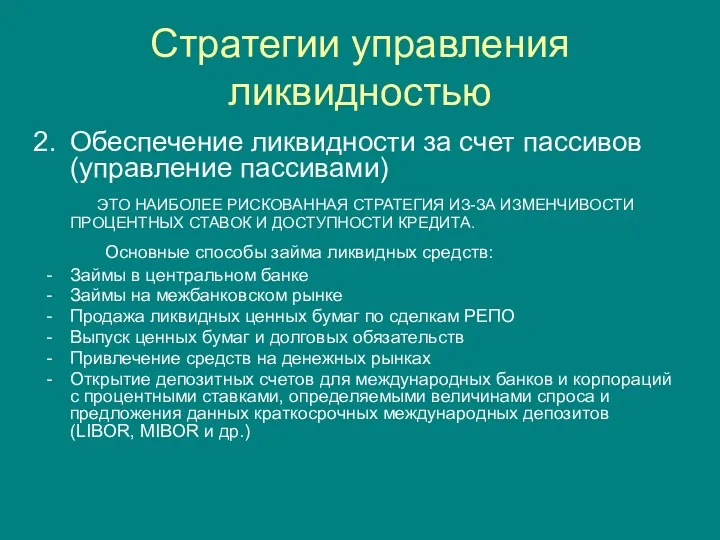 Стратегии управления ликвидностью Обеспечение ликвидности за счет пассивов (управление пассивами)