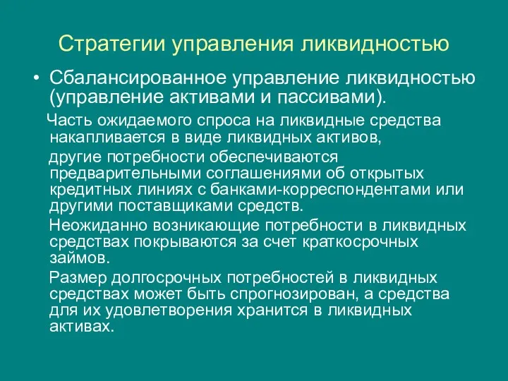 Стратегии управления ликвидностью Сбалансированное управление ликвидностью (управление активами и пассивами).