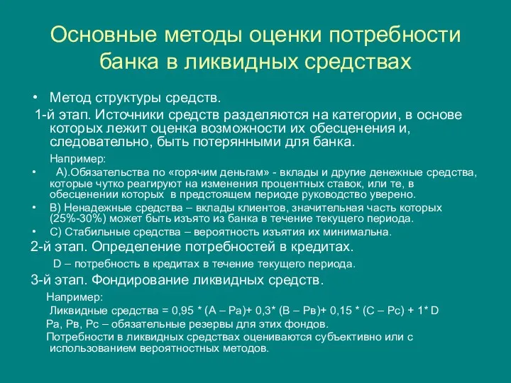 Основные методы оценки потребности банка в ликвидных средствах Метод структуры