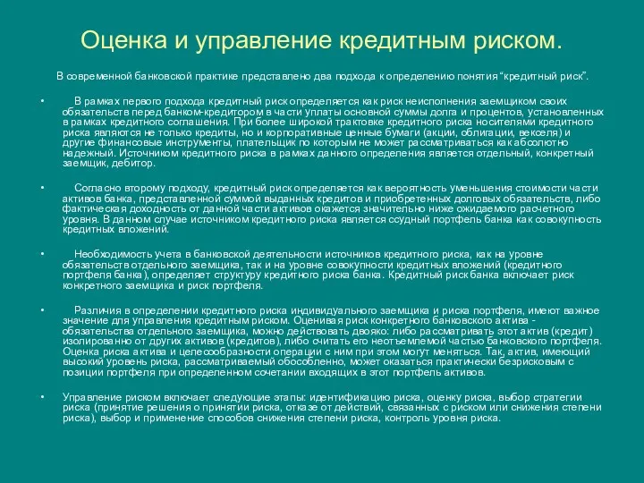 Оценка и управление кредитным риском. В современной банковской практике представлено