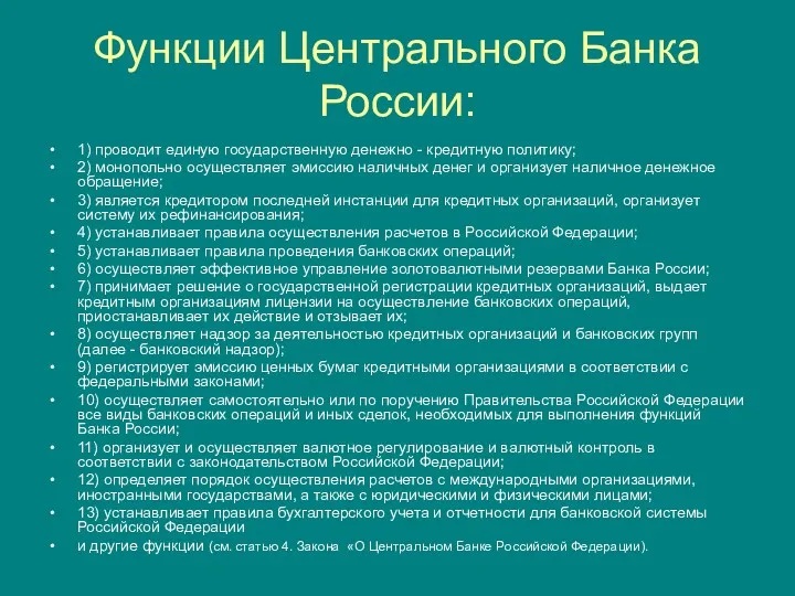 Функции Центрального Банка России: 1) проводит единую государственную денежно -