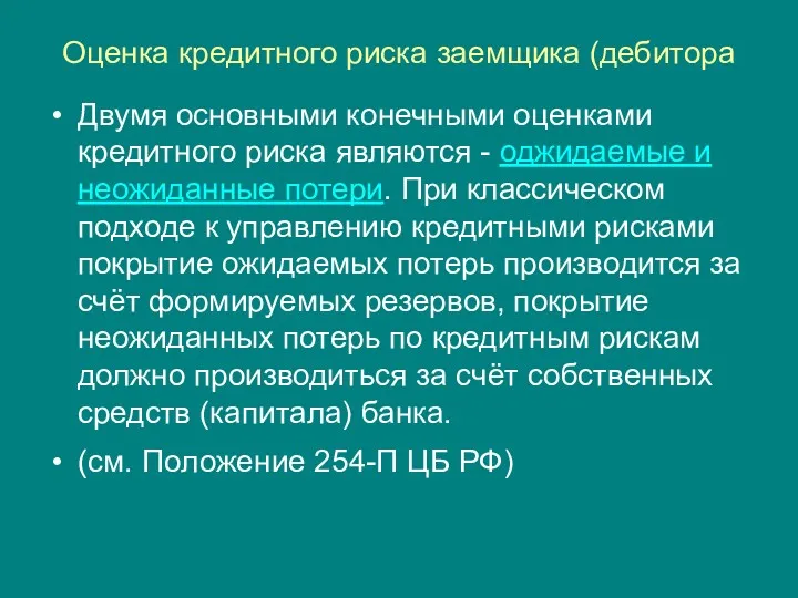 Оценка кредитного риска заемщика (дебитора Двумя основными конечными оценками кредитного