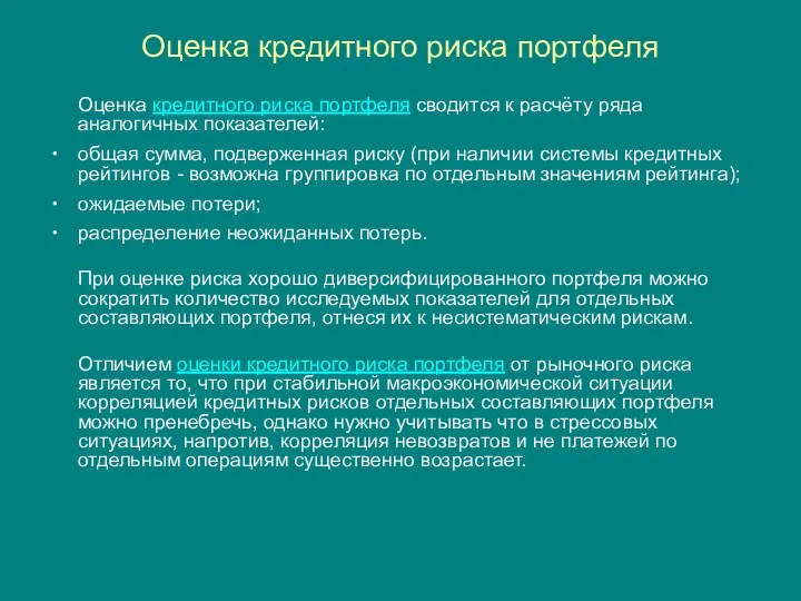 Оценка кредитного риска портфеля Оценка кредитного риска портфеля сводится к