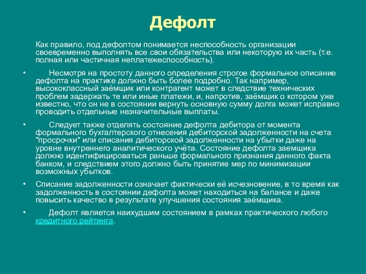 Дефолт Как правило, под дефолтом понимается неспособность организации своевременно выполнять