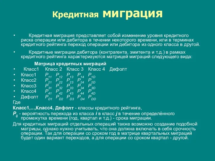 Кредитная миграция Кредитная миграция представляет собой изменение уровня кредитного риска