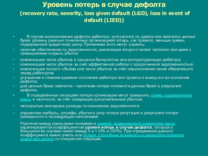 Уровень потерь в случае дефолта (recovery rate, severity, loss given