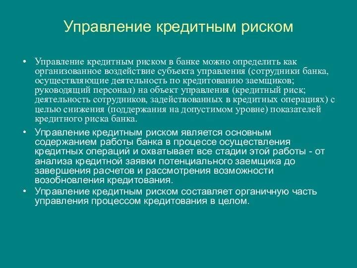 Управление кредитным риском Управление кредитным риском в банке можно определить