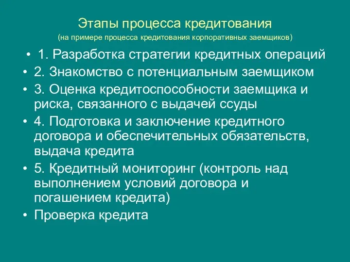 Этапы процесса кредитования (на примере процесса кредитования корпоративных заемщиков) 1.