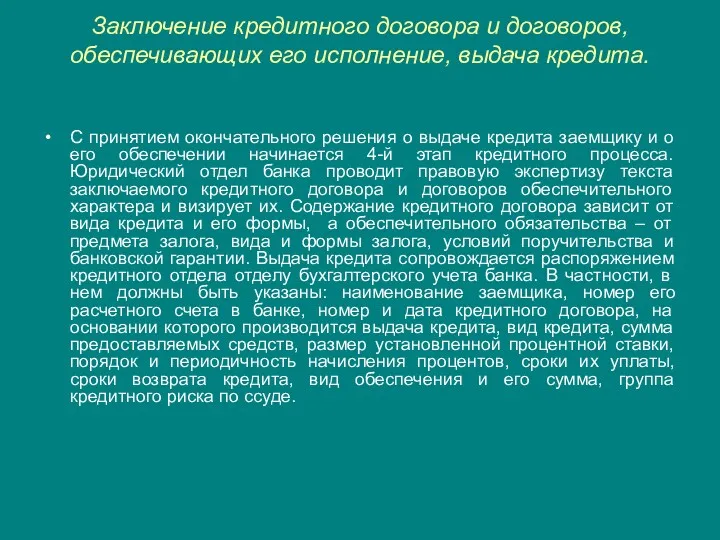 Заключение кредитного договора и договоров, обеспечивающих его исполнение, выдача кредита.