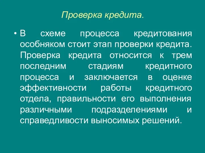 Проверка кредита. В схеме процесса кредитования особняком стоит этап проверки