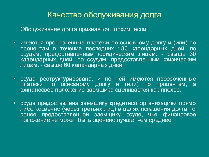 Качество обслуживания долга Обслуживание долга признается плохим, если: имеются просроченные