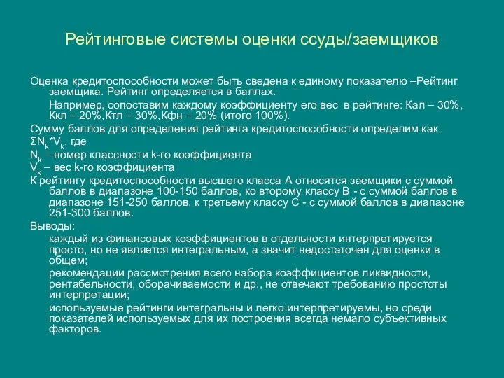 Рейтинговые системы оценки ссуды/заемщиков Оценка кредитоспособности может быть сведена к